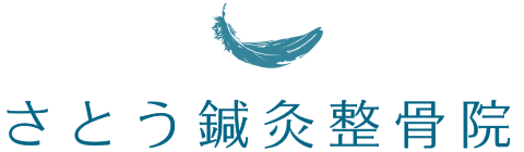 さとう鍼灸整骨院